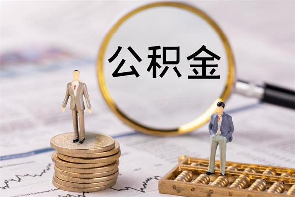 巴中本地人怎么把公积金取出来（本地人的住房公积金可以提取吗）