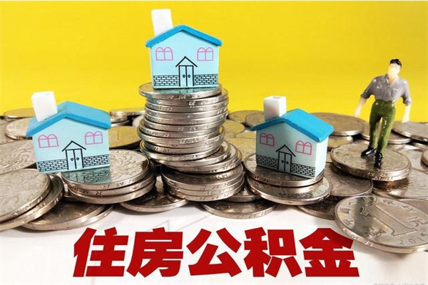 巴中在职公积金的取（在职住房公积金怎么取）