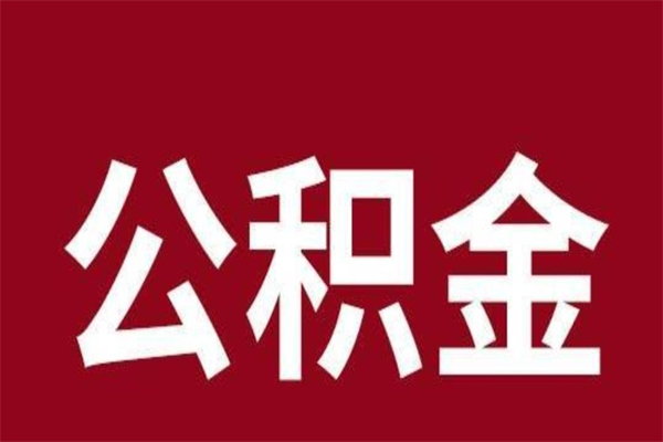 巴中离职后可以提出公积金吗（离职了可以取出公积金吗）