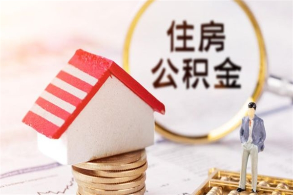 巴中公积金非住房支取（公积金非住房提取多长时间）