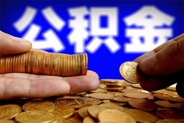 巴中离职公积金提不提（离职公积金不提取会怎样）