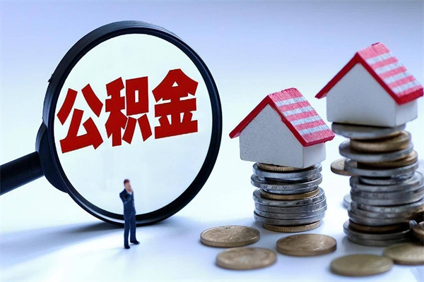 巴中如何取出封存的公积金（怎么提取封存住房公积金的钱）