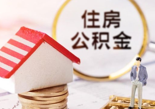 巴中公积金非住房支取（公积金非住房提取多长时间）