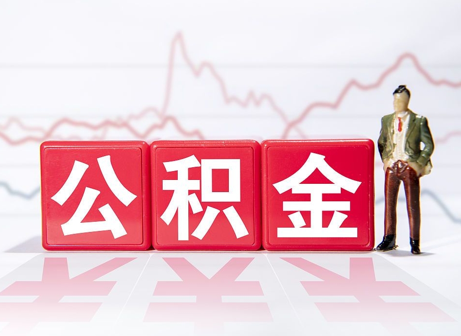 巴中公积金封存取流程（2020公积金封存提取新政策）